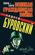 Великая Гражданская война 1939-1945 - фото 1