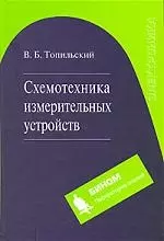 Схемотехника измерительных устройств - фото 1