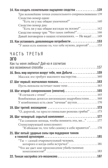 Как влюбить в себя любого: Краткий теоретический курс и самое полное практическое руководство - фото 5