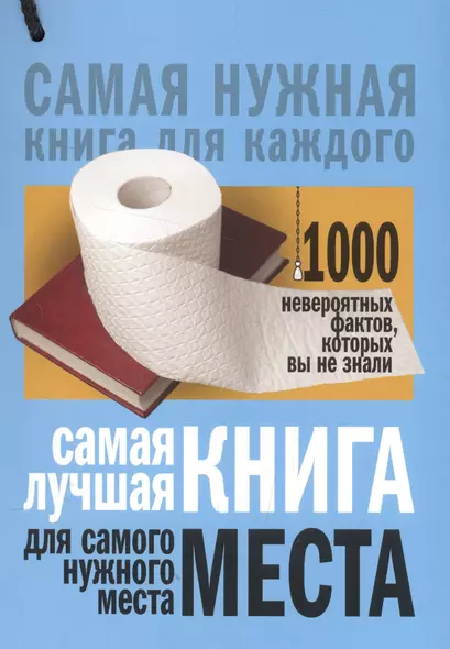 Самая лучшая книга для самого нужного места. 1000 невероятных фактов, которых вы не знали - фото 1