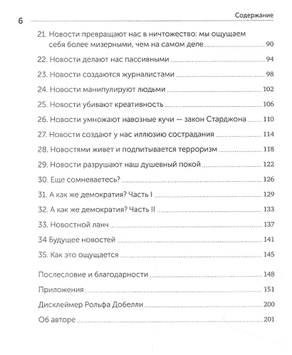 Без новостей. Как избавиться от информационного шума и мыслить ясно - фото 5