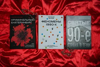 Святые 90-е. Страна в тени - фото 10