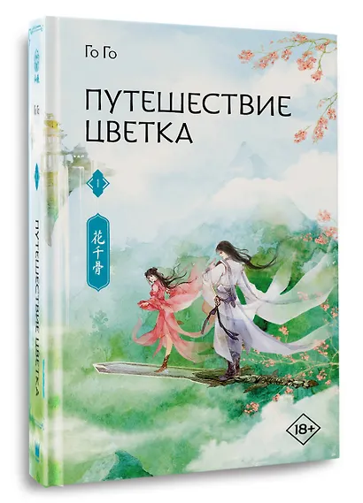 Путешествие цветка. Книга 1 (The Journey of Flower). Новелла - фото 3
