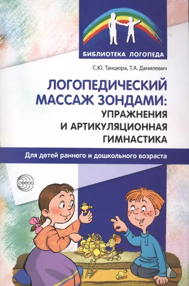 Логопедический массаж зондами: упражнения и артикуляционная гимнастика для детей раннего и дошкольного возраста - фото 1