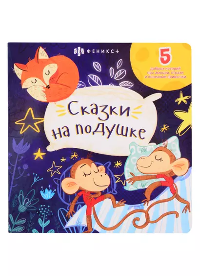 Сказки на подушке: 5 добрых историй про эмоции, страхи и полезные привычки - фото 1