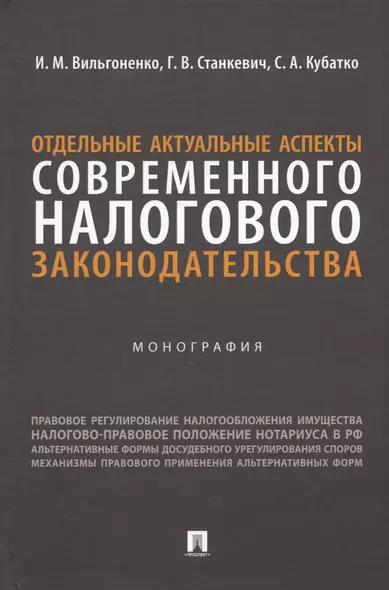 Отдельные актуальные аспекты современного налогового законодательства. Монография - фото 1