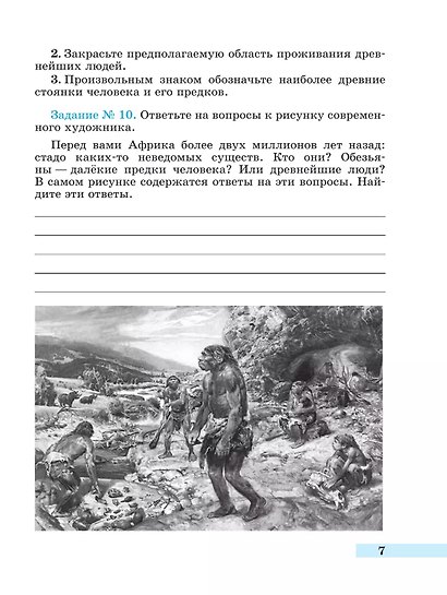 История. Всеобщая история. История Древнего мира. 5 класс. Рабочая тетрадь. В 2-х частях. Часть 1 - фото 5