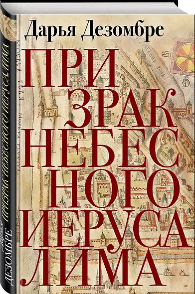 Призрак Небесного Иерусалима - фото 3