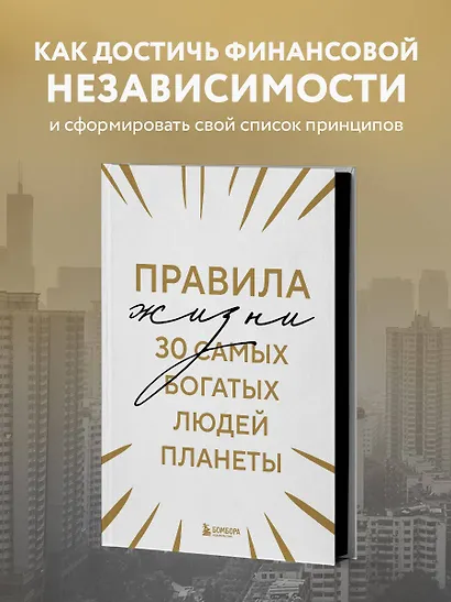 Правила жизни 30 самых богатых людей планеты (Шрифтовая обл.) - фото 4
