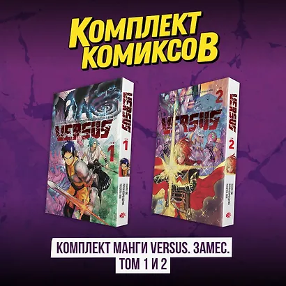 Versus. Замес. Том 1, 2 (комплект) (Противостояние). Манга - фото 1