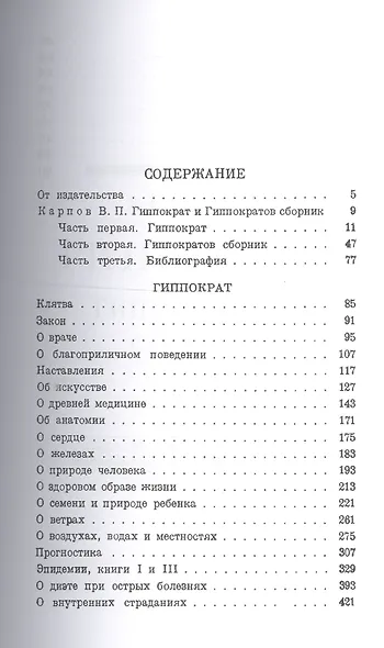 Сочинения в 3-х т. Том 1 (Гиппократ) - фото 2