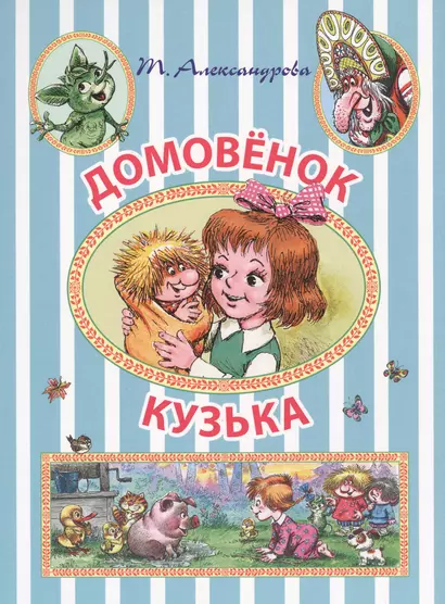 ИллюстрЧтение(цв)Домовёнок Кузька - фото 1