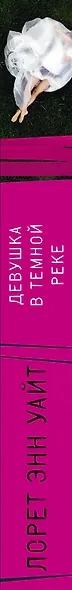 Девушка в темной реке - фото 8