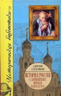 История России с древнейших времен. [В 15 книгах и 29 томах]. Книга 3, тома 5-6 - фото 1