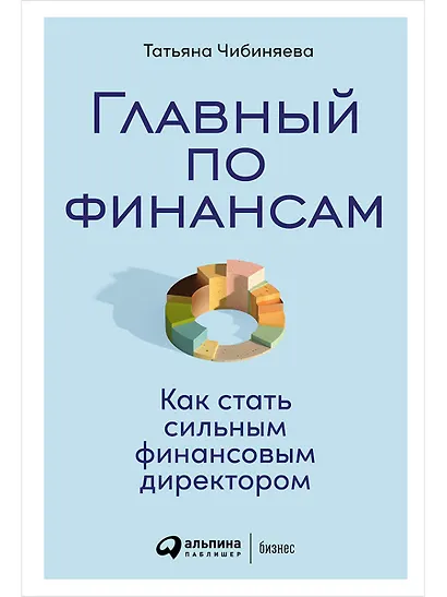 Главный по финансам: Как стать сильным финансовым директором - фото 1