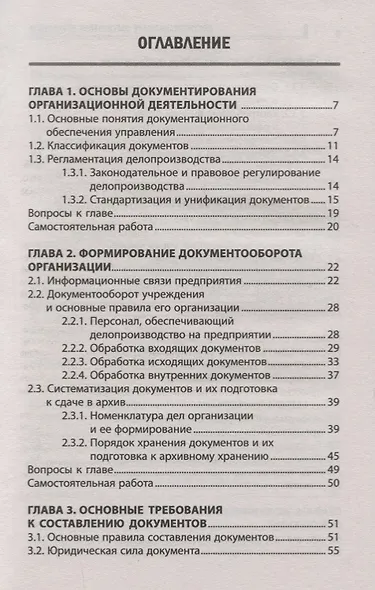 Документационное обеспечение управления:учеб.пособ - фото 2