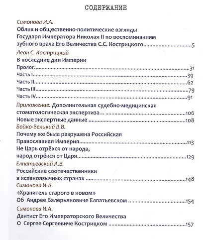 Жертвенный подвиг Императора Николая II. Воспоминания Царского дантиста Сергея Кострицкого - фото 2