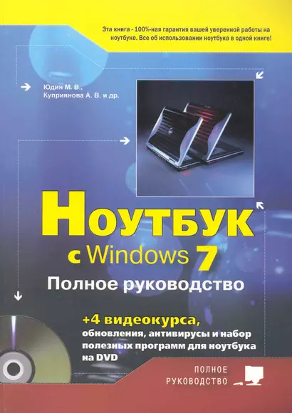 Ноутбук с Windows 7 .Полное рук-во 2013.Книга + DVD 4-е изд. - фото 1