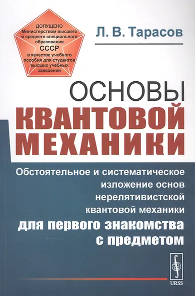 Основы квантовой механики: Обстоятельное и систематическое изложение основ нерелятивистской квантовой механики для первого знакомства с предметом - фото 1