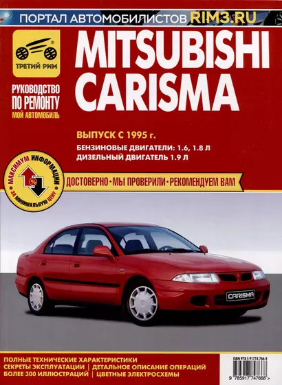 Mitsubishi Carisma с 1995 г. Руководство по эксплуатации, техническому обслуживанию и ремонту. Мой Автомобиль чб., цв/сх - фото 1