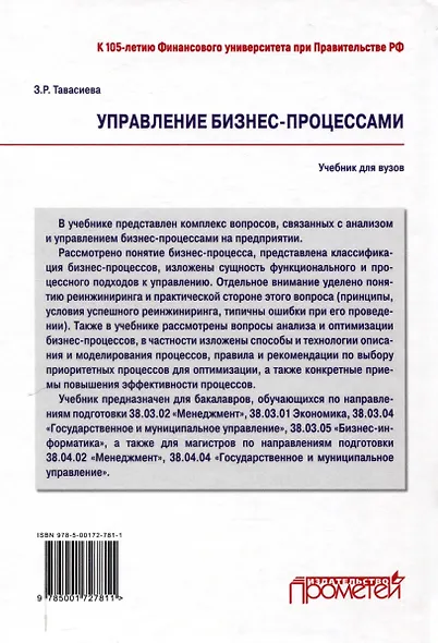 Управление бизнес-процессами: учебник для вузов - фото 2