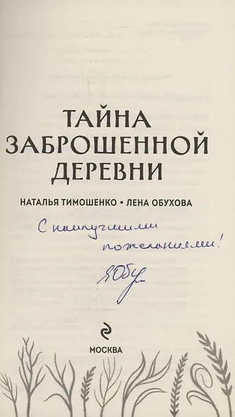Тайна заброшенной деревни (с автографом) - фото 2