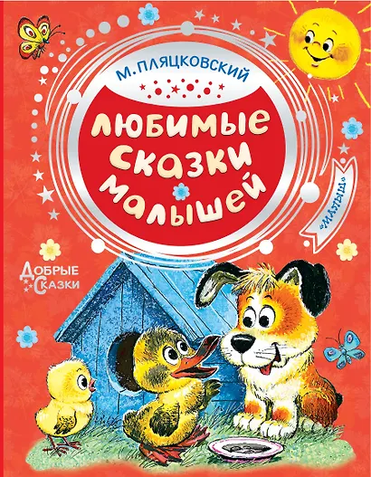 Любимые сказки малышей - фото 1