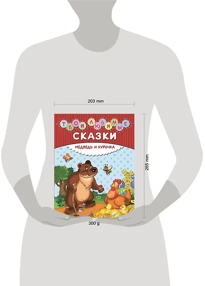 Твои любимые сказки. Медведь и курочка - фото 3