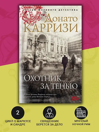 Охотник за тенью. Цикл Маркус и Сандра. Книга 2 - фото 5