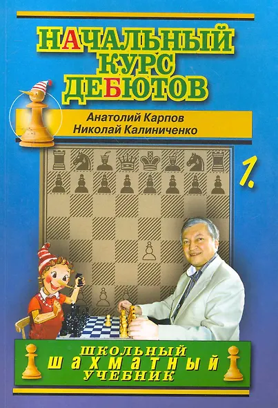 Начальный курс дебютов. Открытые и полуоткрытые дебюты. Том 1 - фото 1