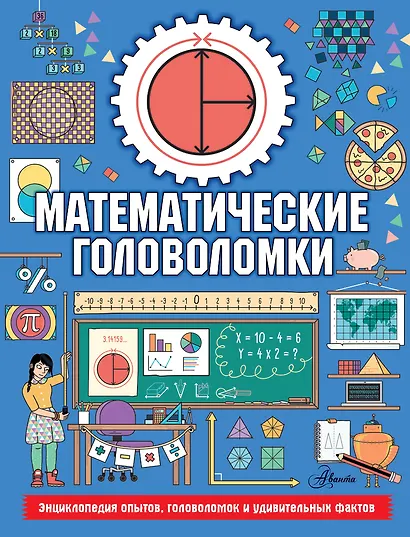 Математические головоломки - фото 1