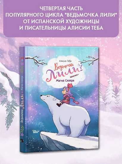 Ведьмочка Лили. Магия Севера - фото 4