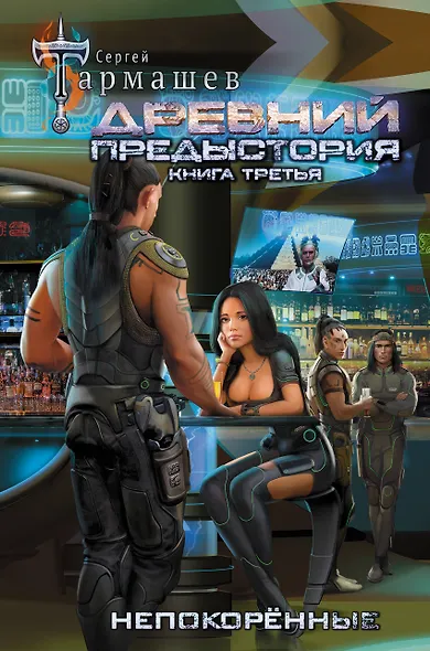 Древний. Предыстория. Книга третья. Непокорённые - фото 1