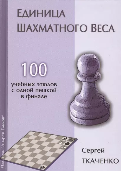 Единица шахматного веса. 100 учебных этюдов с одной пешкой в финале - фото 1