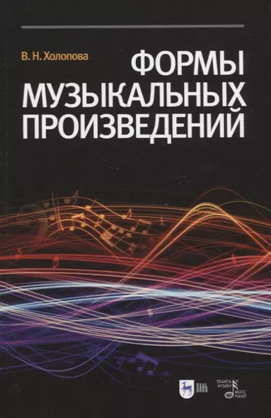 Формы музыкальных произведений: учебное пособие. 4-е издание, исправленное - фото 1