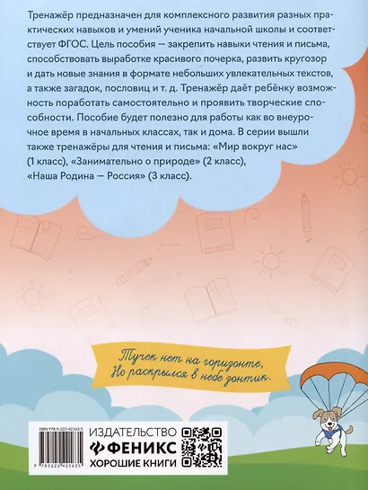 Тренажер по чтению и письму: 4 класс: интересно о науке - фото 2