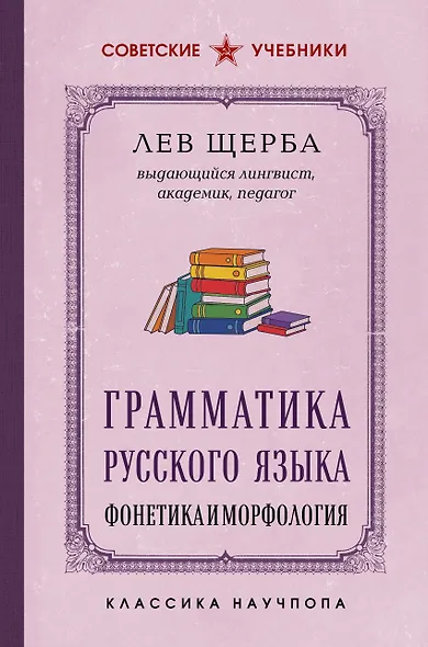 Грамматика русского языка. Фонетика и морфология. Лучшие советские учебники - фото 1