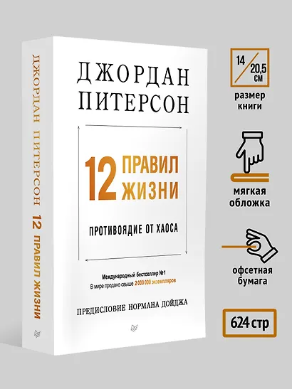 12 правил жизни: противоядие от хаоса. Предисловие Нормана Дойджа - фото 7