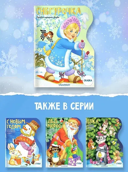 Снегурочка - фото 5