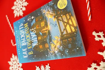 Как выжить в книжном клубе - фото 10