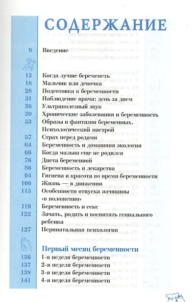 Ежедневник будущей матери: Беременность день за днем - фото 2