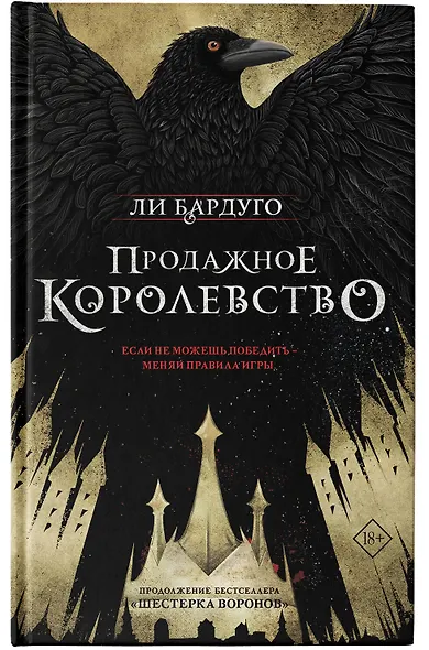 Продажное королевство - фото 7