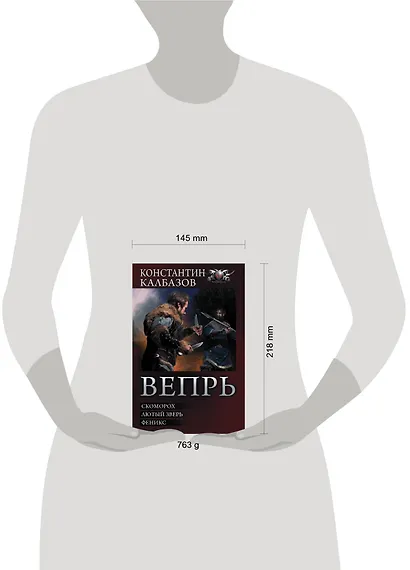 Вепрь: Скоморох. Лютый зверь. Феникс: сборник - фото 3