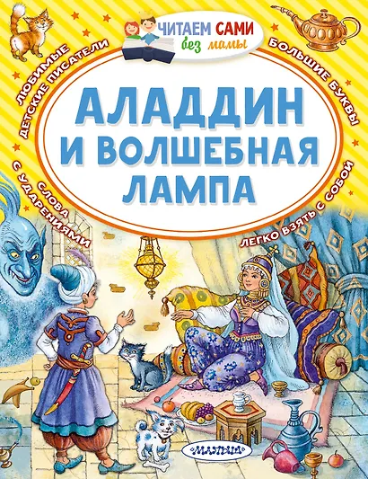 Аладдин и волшебная лампа - фото 1