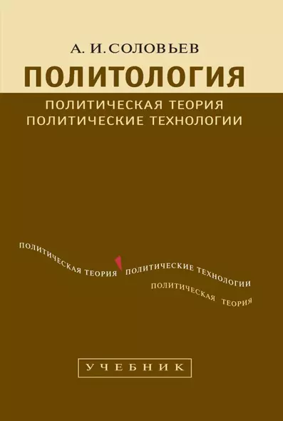 Политология: Политическая теория, политические технологии: Учебник для студентов вузов / 2-е изд., перераб. и доп. - фото 1