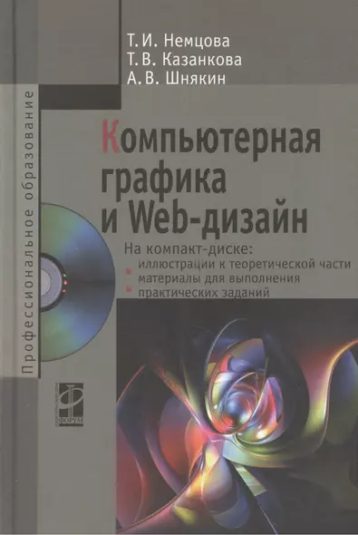 Компьютерная графика и Web-дизайн Уч. пос. (+эл.прил) (ПО/ВО) Немцова - фото 1