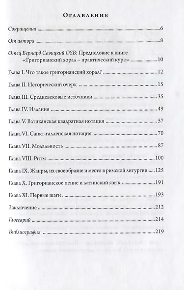 Григорианский хорал - практический курс - фото 2