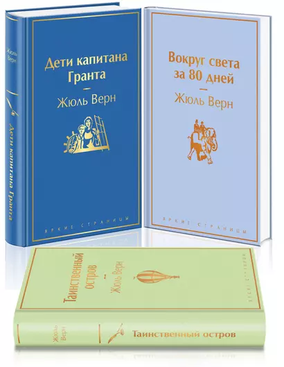 Навстречу приключениям! Жюль Верн: Таинственный остров. Вокруг света за 80 дней. Дети капитана Гранта (комплект из 3 книг) - фото 1