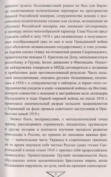 Крах кайзеровской Германии. От Брестского мира к Ноябрьской революции - фото 4