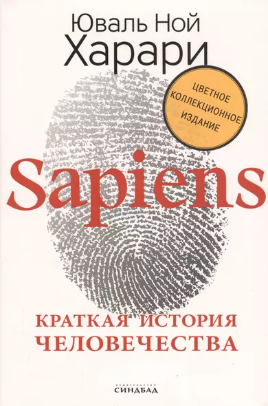 Sapiens. Краткая история человечества (Цветное коллекционное издание с подписью автора) - фото 1
